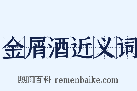 金屑酒近义词是什么意思的图片